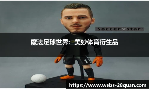魔法足球世界：美妙体育衍生品