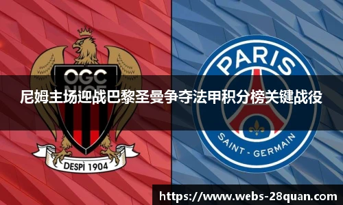 尼姆主场迎战巴黎圣曼争夺法甲积分榜关键战役