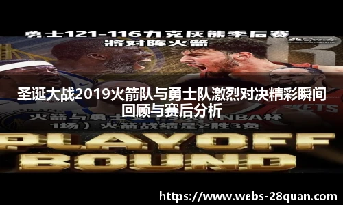 圣诞大战2019火箭队与勇士队激烈对决精彩瞬间回顾与赛后分析