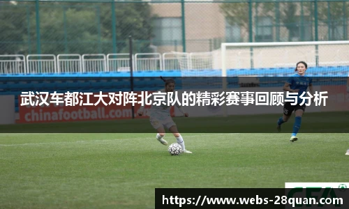 武汉车都江大对阵北京队的精彩赛事回顾与分析