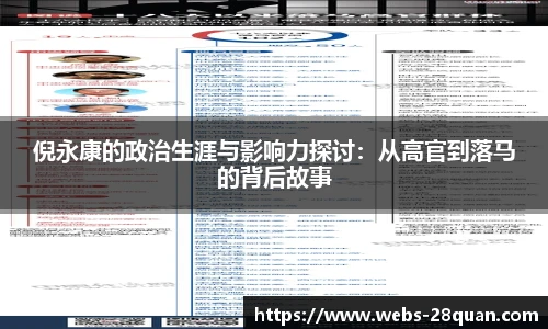 倪永康的政治生涯与影响力探讨：从高官到落马的背后故事