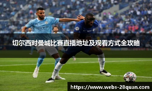 切尔西对曼城比赛直播地址及观看方式全攻略