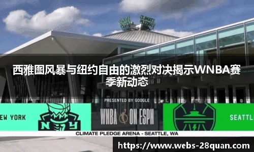 西雅图风暴与纽约自由的激烈对决揭示WNBA赛季新动态