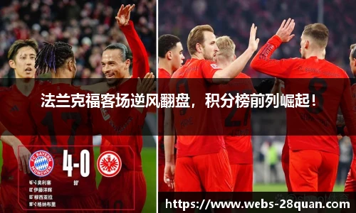 法兰克福客场逆风翻盘，积分榜前列崛起！