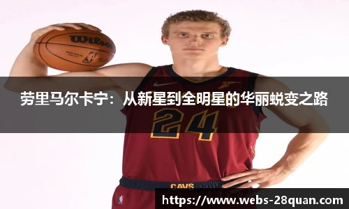 劳里马尔卡宁：从新星到全明星的华丽蜕变之路