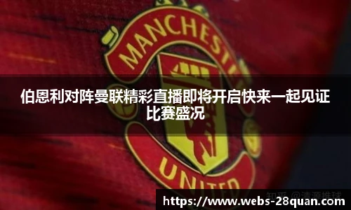 伯恩利对阵曼联精彩直播即将开启快来一起见证比赛盛况