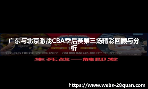 广东与北京激战CBA季后赛第三场精彩回顾与分析