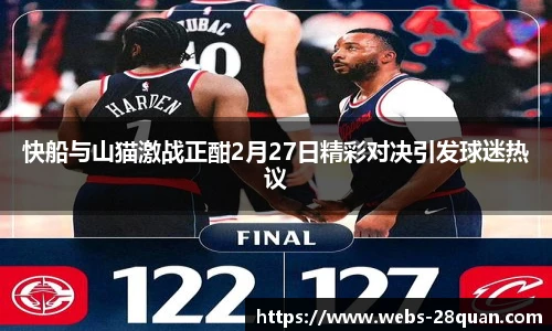 快船与山猫激战正酣2月27日精彩对决引发球迷热议