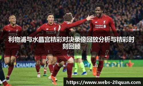利物浦与水晶宫精彩对决录像回放分析与精彩时刻回顾