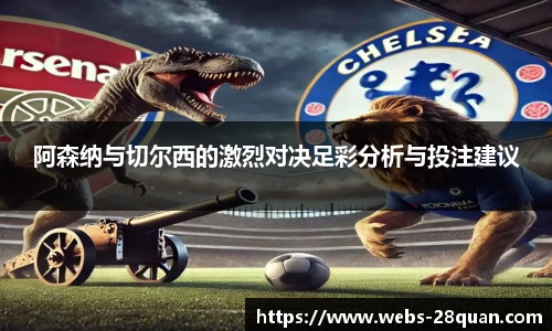 阿森纳与切尔西的激烈对决足彩分析与投注建议