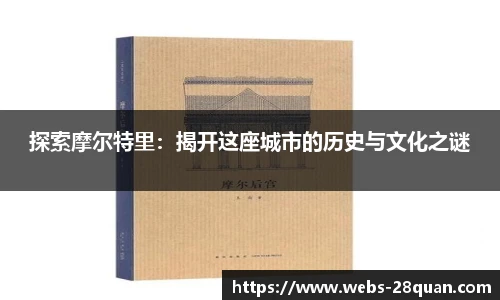 探索摩尔特里：揭开这座城市的历史与文化之谜