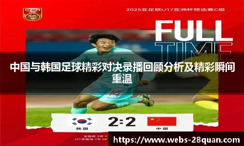 中国与韩国足球精彩对决录播回顾分析及精彩瞬间重温