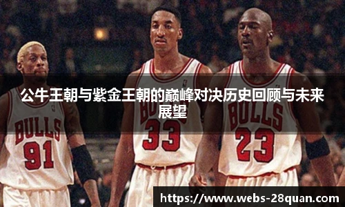 公牛王朝与紫金王朝的巅峰对决历史回顾与未来展望