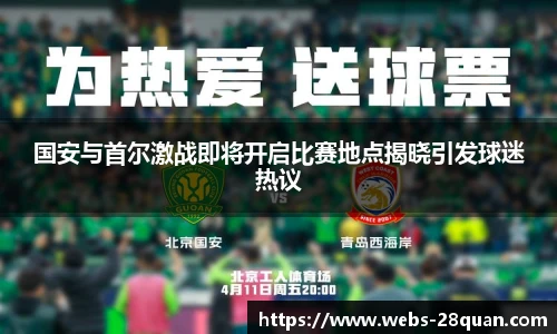 国安与首尔激战即将开启比赛地点揭晓引发球迷热议