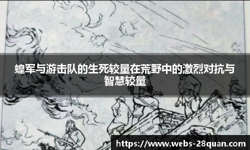 蝗军与游击队的生死较量在荒野中的激烈对抗与智慧较量