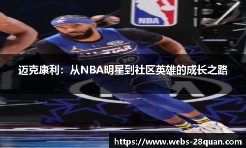 迈克康利：从NBA明星到社区英雄的成长之路