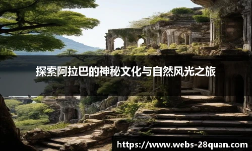 探索阿拉巴的神秘文化与自然风光之旅
