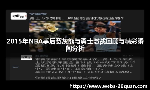 2015年NBA季后赛灰熊与勇士激战回顾与精彩瞬间分析