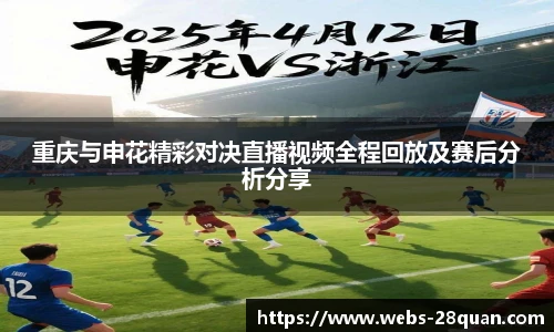 重庆与申花精彩对决直播视频全程回放及赛后分析分享