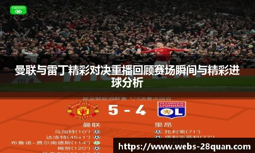 曼联与雷丁精彩对决重播回顾赛场瞬间与精彩进球分析