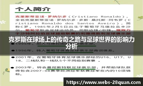克罗斯在球场上的传奇之路与足球世界的影响力分析