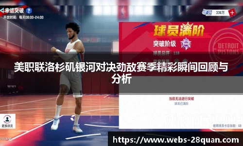 美职联洛杉矶银河对决劲敌赛季精彩瞬间回顾与分析