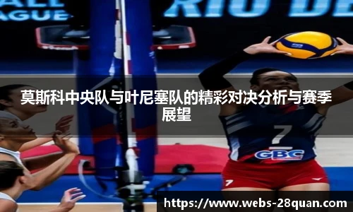 莫斯科中央队与叶尼塞队的精彩对决分析与赛季展望