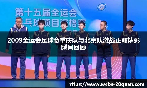 2009全运会足球赛重庆队与北京队激战正酣精彩瞬间回顾