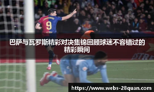 巴萨与瓦罗斯精彩对决集锦回顾球迷不容错过的精彩瞬间