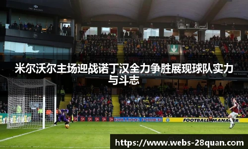 米尔沃尔主场迎战诺丁汉全力争胜展现球队实力与斗志
