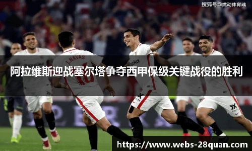 阿拉维斯迎战塞尔塔争夺西甲保级关键战役的胜利