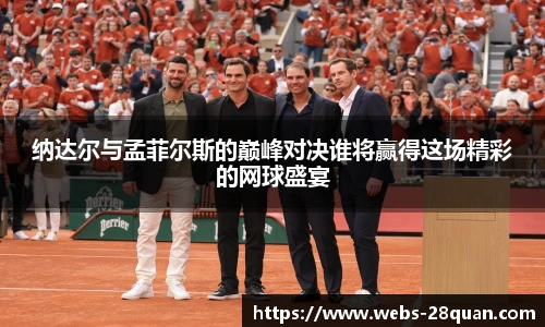 纳达尔与孟菲尔斯的巅峰对决谁将赢得这场精彩的网球盛宴