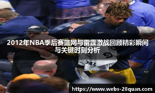 2012年NBA季后赛篮网与雷霆激战回顾精彩瞬间与关键时刻分析