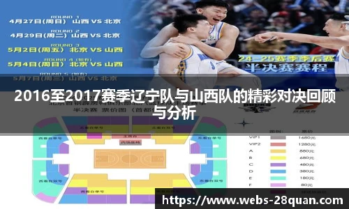 2016至2017赛季辽宁队与山西队的精彩对决回顾与分析
