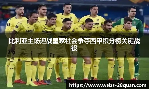 比利亚主场迎战皇家社会争夺西甲积分榜关键战役