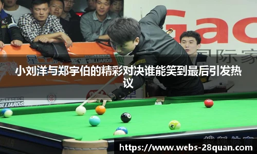 小刘洋与郑宇伯的精彩对决谁能笑到最后引发热议