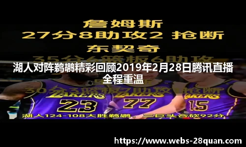 湖人对阵鹈鹕精彩回顾2019年2月28日腾讯直播全程重温