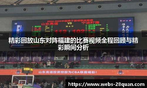 精彩回放山东对阵福建的比赛视频全程回顾与精彩瞬间分析