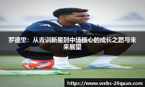 罗德里：从青训新星到中场核心的成长之路与未来展望