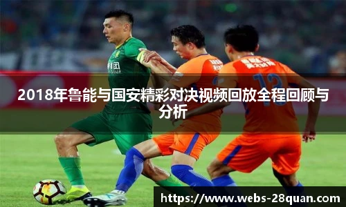2018年鲁能与国安精彩对决视频回放全程回顾与分析