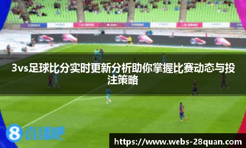 3vs足球比分实时更新分析助你掌握比赛动态与投注策略