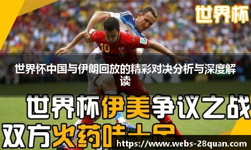 世界怀中国与伊朗回放的精彩对决分析与深度解读