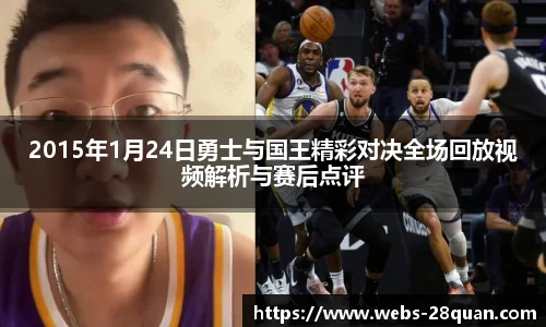 2015年1月24日勇士与国王精彩对决全场回放视频解析与赛后点评