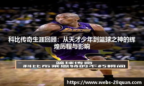 科比传奇生涯回顾：从天才少年到篮球之神的辉煌历程与影响