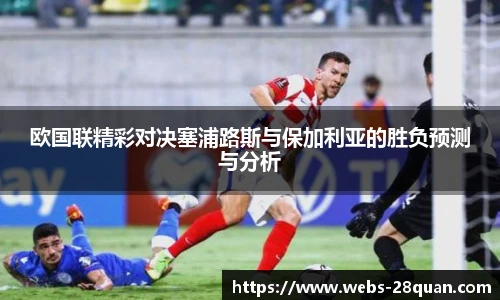 欧国联精彩对决塞浦路斯与保加利亚的胜负预测与分析