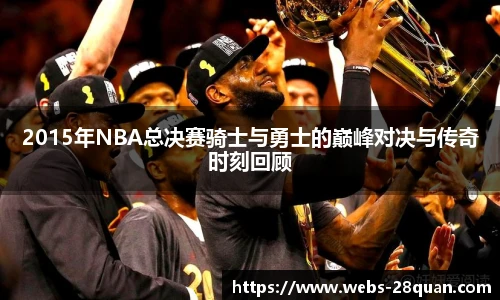 2015年NBA总决赛骑士与勇士的巅峰对决与传奇时刻回顾