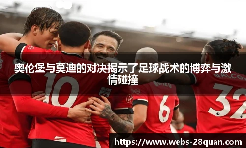 奥伦堡与莫迪的对决揭示了足球战术的博弈与激情碰撞