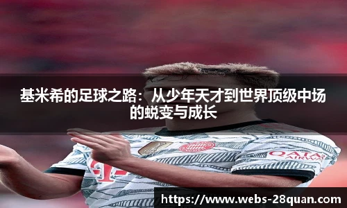 基米希的足球之路：从少年天才到世界顶级中场的蜕变与成长