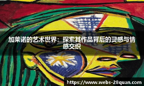 加莱诺的艺术世界：探索其作品背后的灵感与情感交织