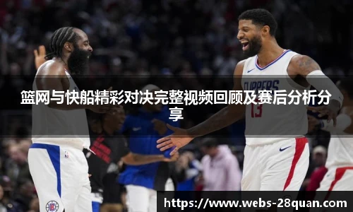 篮网与快船精彩对决完整视频回顾及赛后分析分享
